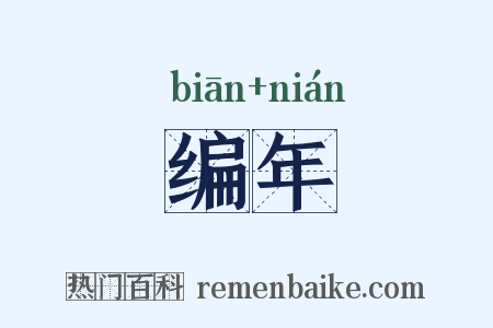 编年是什么意思的图片